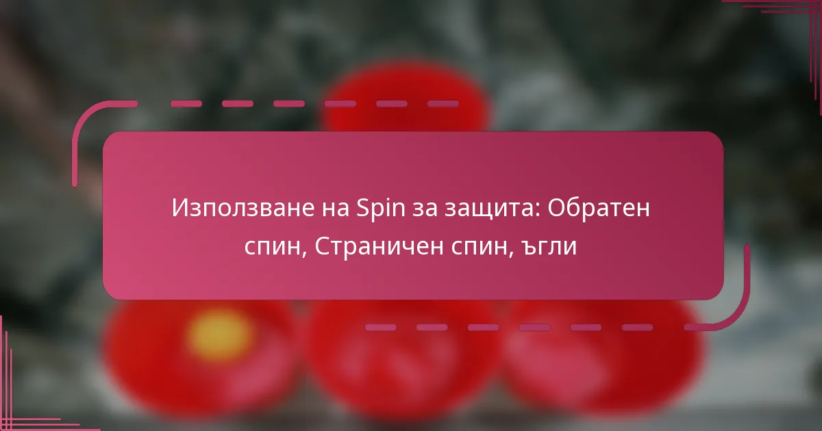 Използване на Spin за защита: Обратен спин, Страничен спин, ъгли