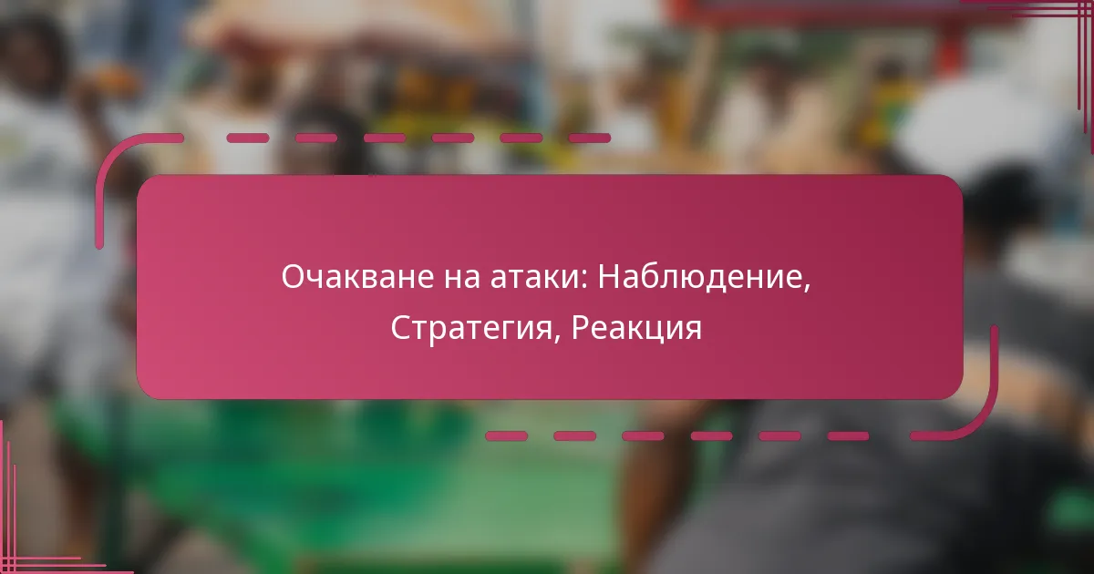 Очакване на атаки: Наблюдение, Стратегия, Реакция
