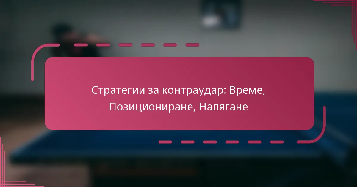Стратегии за контраудар: Време, Позициониране, Налягане