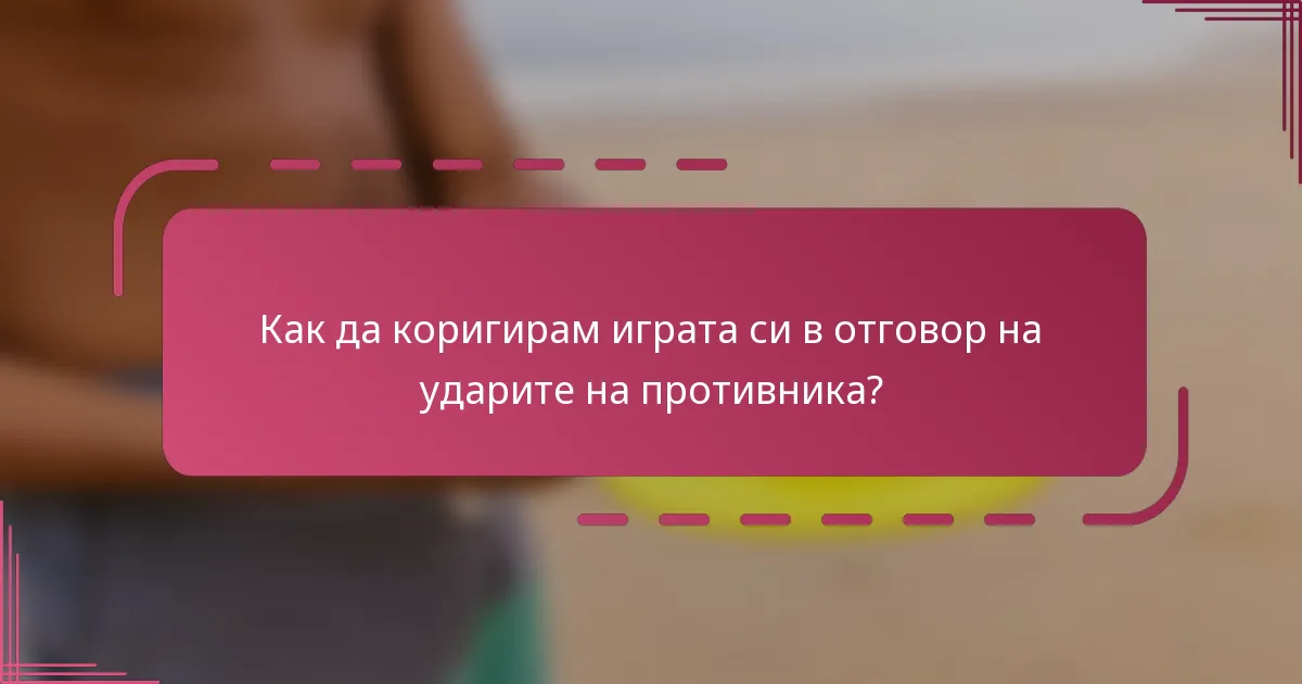 Как да коригирам играта си в отговор на ударите на противника?