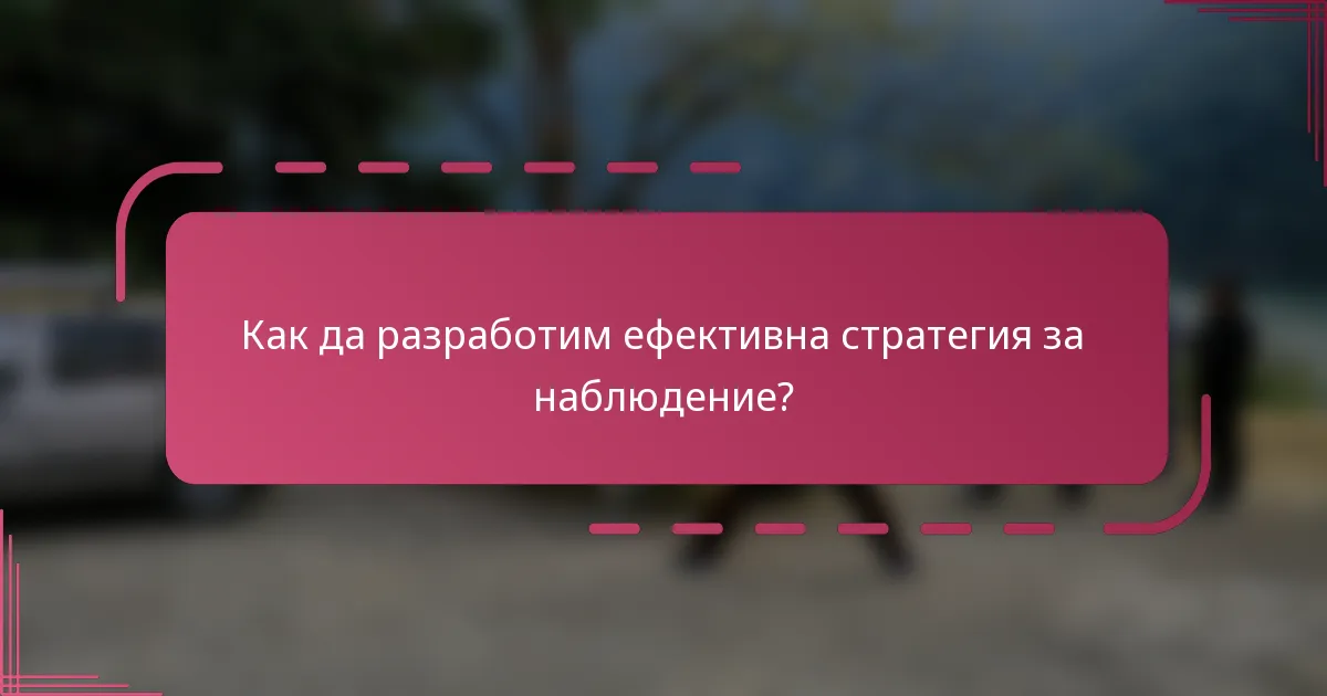 Как да разработим ефективна стратегия за наблюдение?