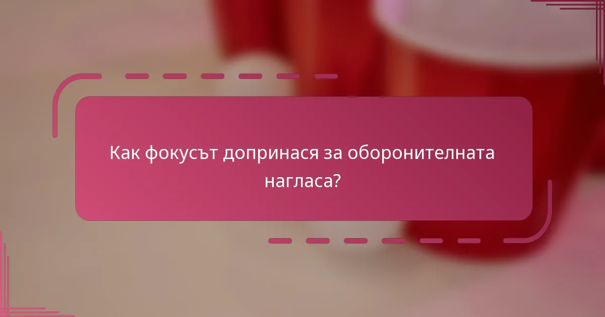 Как фокусът допринася за оборонителната нагласа?