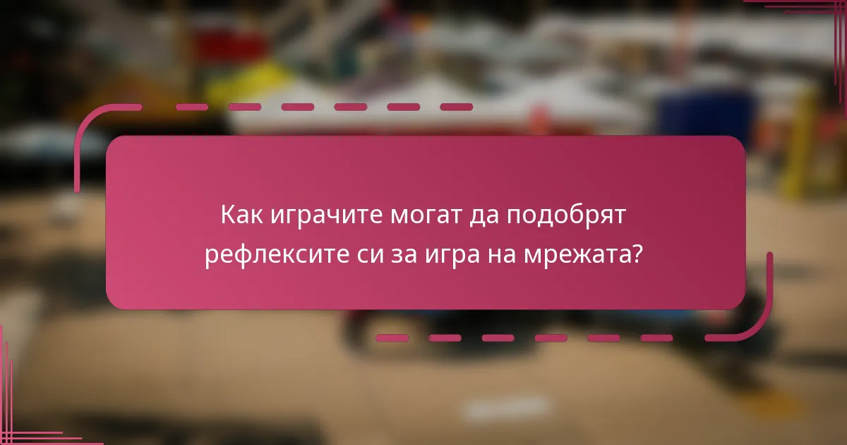 Как играчите могат да подобрят рефлексите си за игра на мрежата?