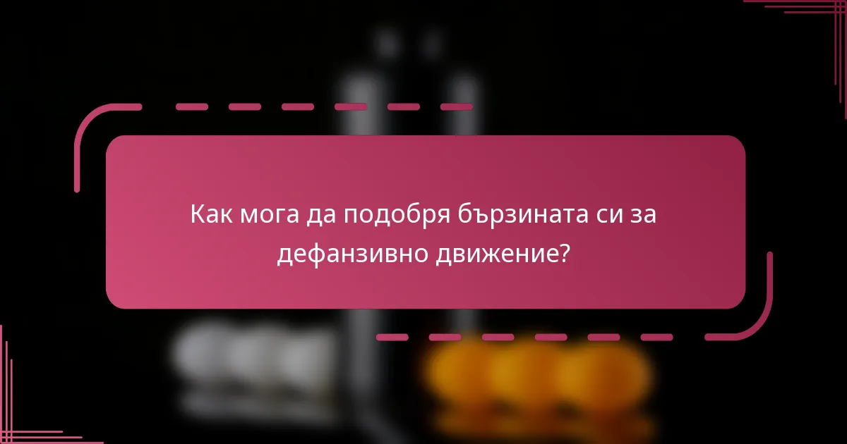 Как мога да подобря бързината си за дефанзивно движение?