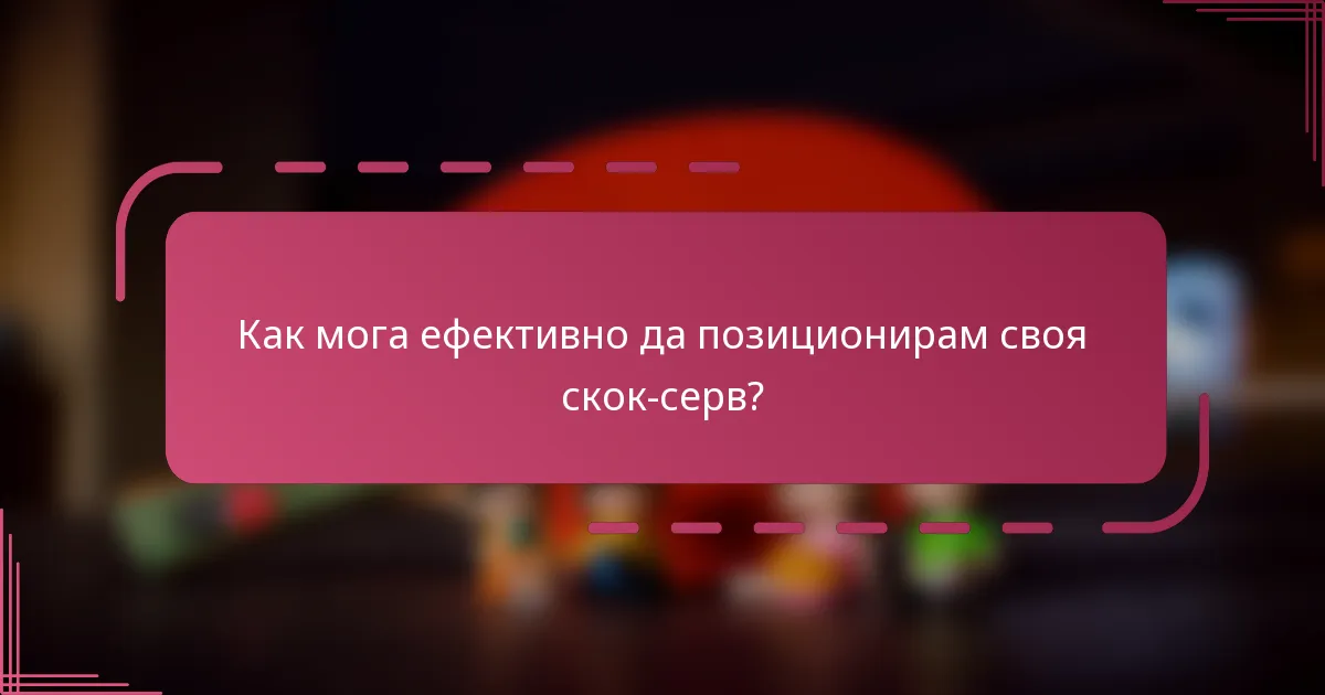 Как мога ефективно да позиционирам своя скок-серв?