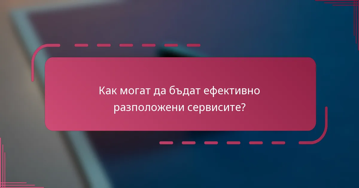 Как могат да бъдат ефективно разположени сервисите?