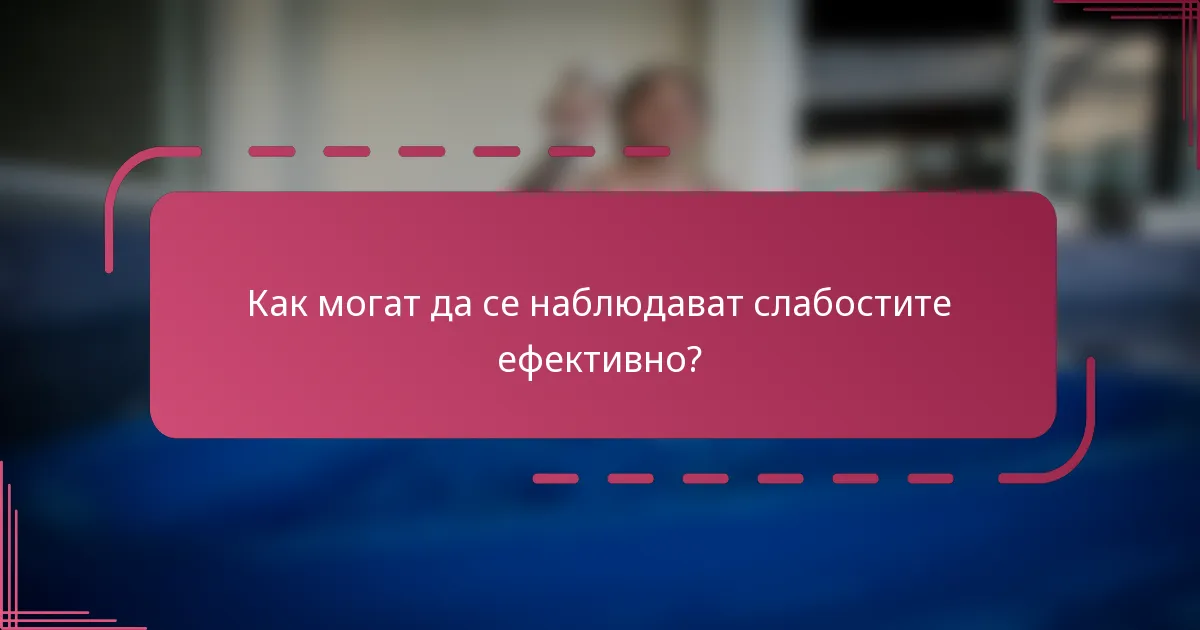 Как могат да се наблюдават слабостите ефективно?