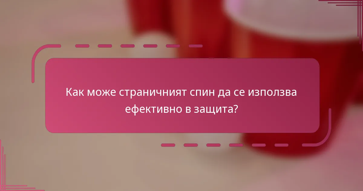 Как може страничният спин да се използва ефективно в защита?