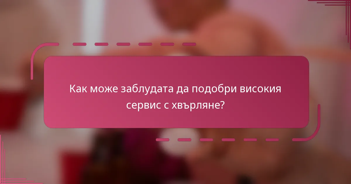 Как може заблудата да подобри високия сервис с хвърляне?