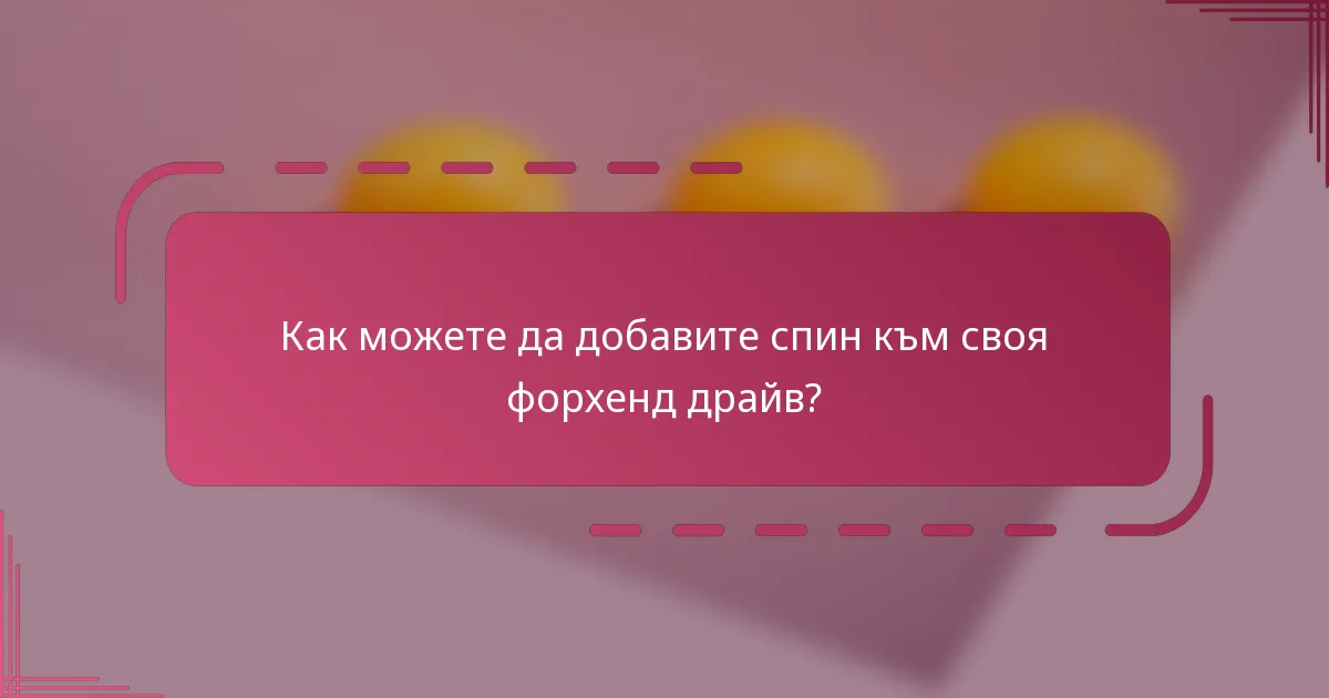 Как можете да добавите спин към своя форхенд драйв?