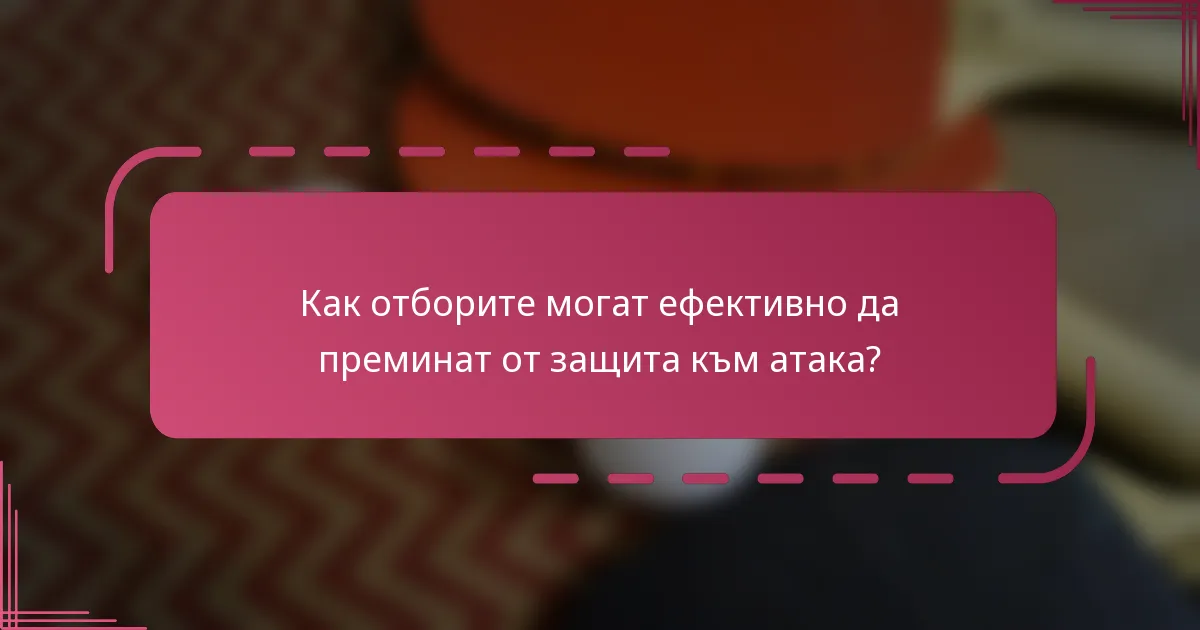 Как отборите могат ефективно да преминат от защита към атака?