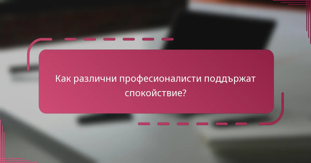 Как различни професионалисти поддържат спокойствие?