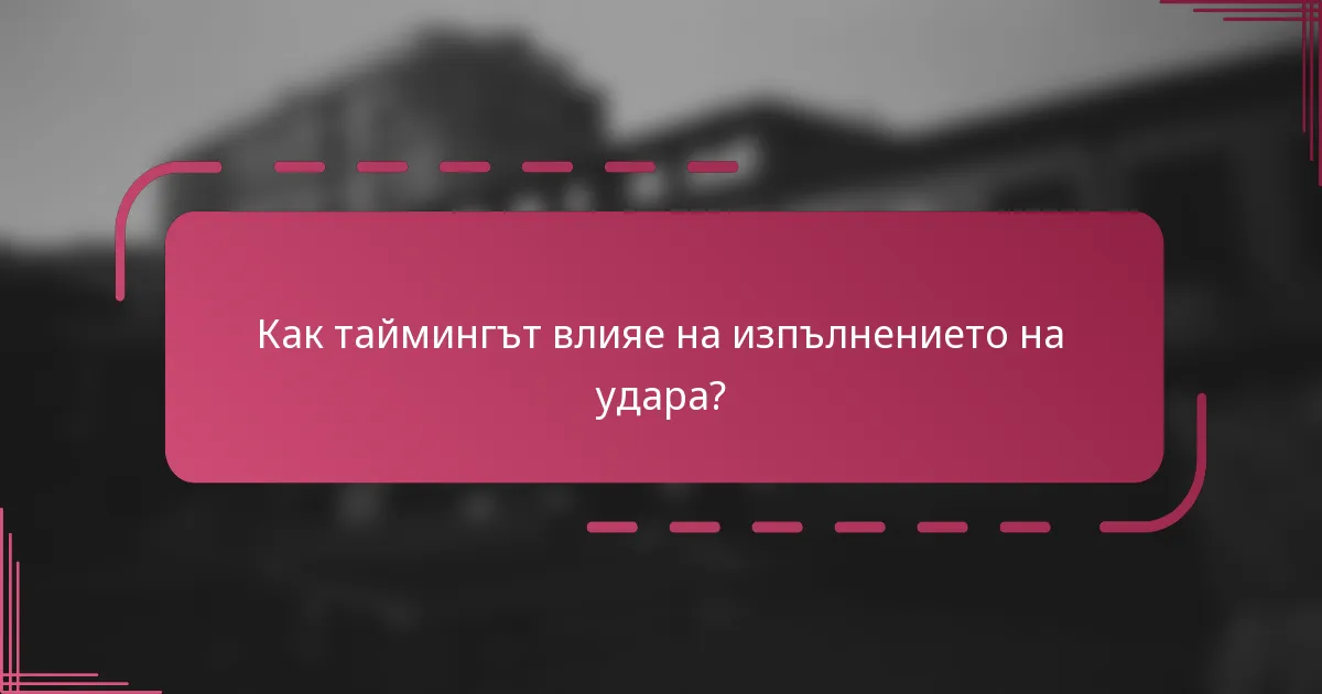 Как таймингът влияе на изпълнението на удара?