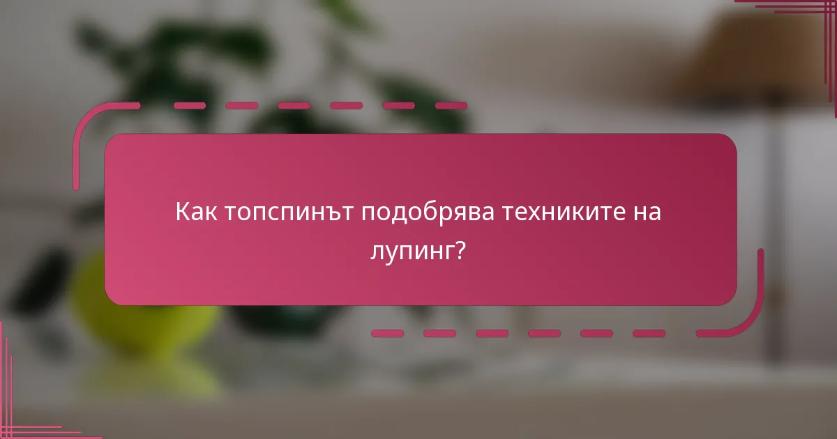 Как топспинът подобрява техниките на лупинг?