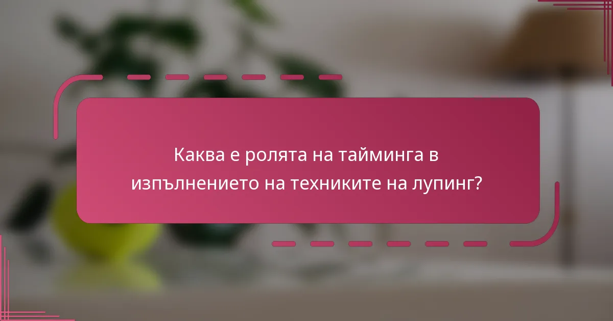 Каква е ролята на тайминга в изпълнението на техниките на лупинг?