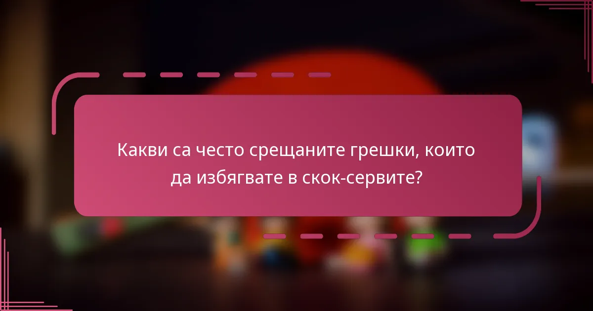 Какви са често срещаните грешки, които да избягвате в скок-сервите?