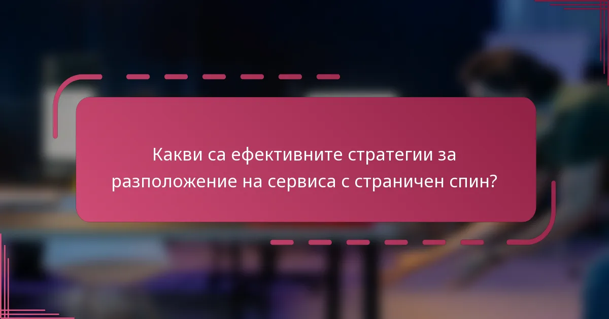 Какви са ефективните стратегии за разположение на сервиса с страничен спин?