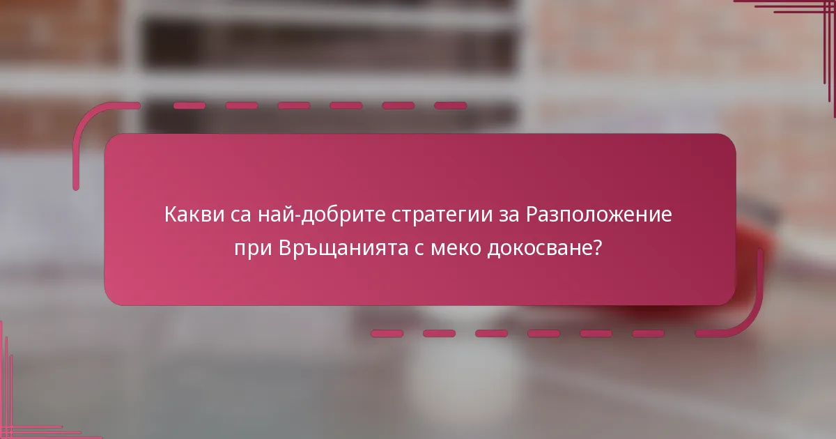 Какви са най-добрите стратегии за Разположение при Връщанията с меко докосване?