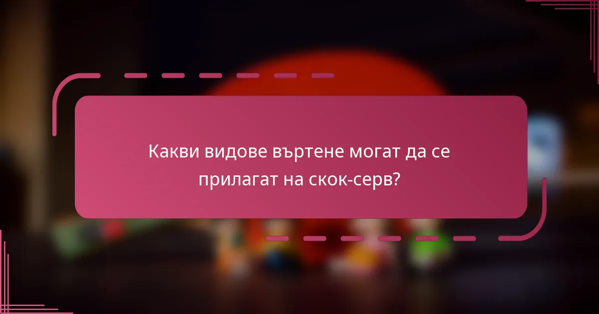 Какви видове въртене могат да се прилагат на скок-серв?