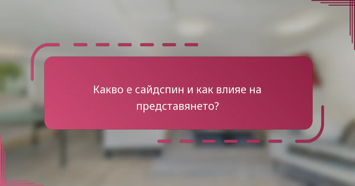 Какво е сайдспин и как влияе на представянето?
