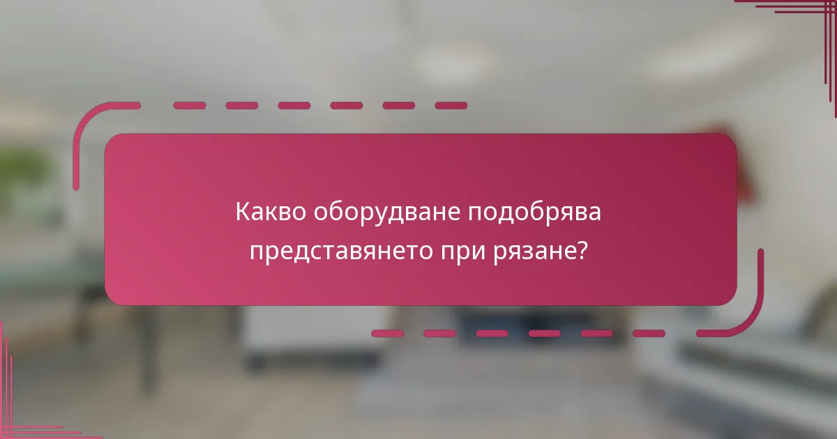 Какво оборудване подобрява представянето при рязане?