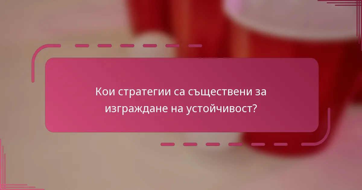 Кои стратегии са съществени за изграждане на устойчивост?