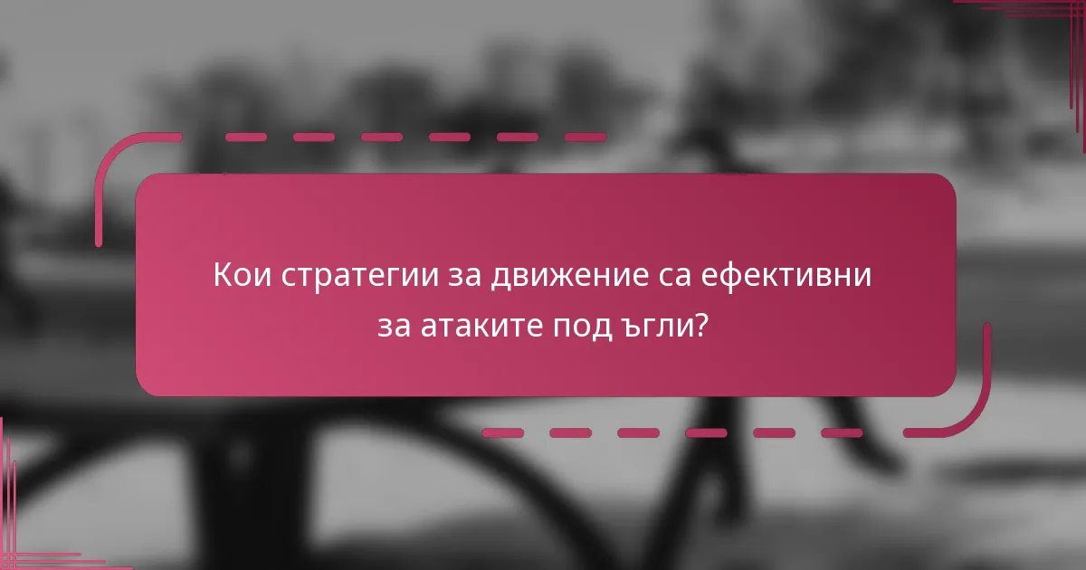 Кои стратегии за движение са ефективни за атаките под ъгли?