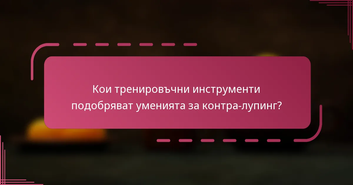 Кои тренировъчни инструменти подобряват уменията за контра-лупинг?