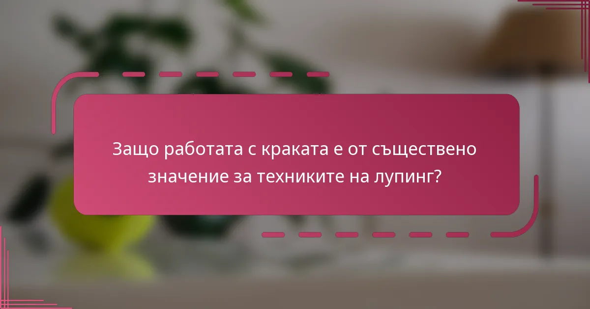 Защо работата с краката е от съществено значение за техниките на лупинг?